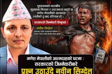 ‘सुशासन’को नाराबीच बढ्दो निराशा र अराजकताको परिणाम गणेश नेपालीको आत्मदाह : सरकारले जिम्मेवारी लिनुपर्छ– नवीन सिग्देल