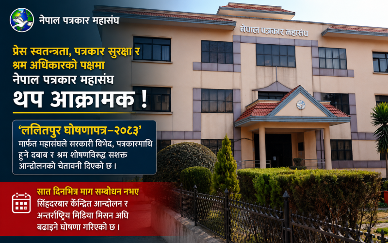 प्रेस स्वतन्त्रता र श्रम अधिकारका पक्षमा महासंघ आक्रामक, ‘ललितपुर घोषणापत्र–२०८३’ सार्वजनिक