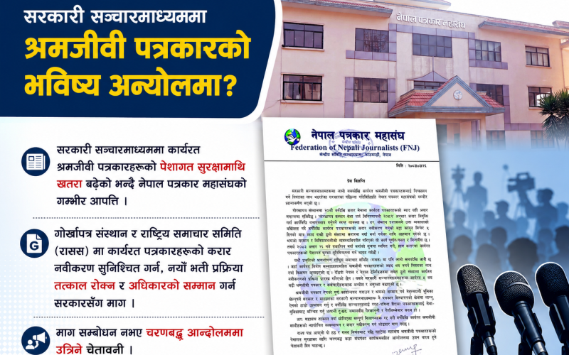सरकारी सञ्चारमाध्यममा श्रमजीवी पत्रकार हटाउने प्रयास भएको भन्दै महासङ्घको आपत्ति, आन्दोलनको चेतावनी