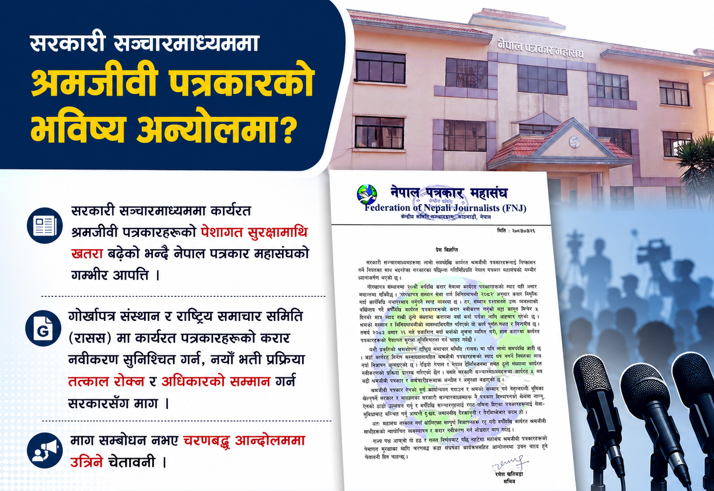 सरकारी सञ्चारमाध्यममा श्रमजीवी पत्रकार हटाउने प्रयास भएको भन्दै महासङ्घको आपत्ति, आन्दोलनको चेतावनी