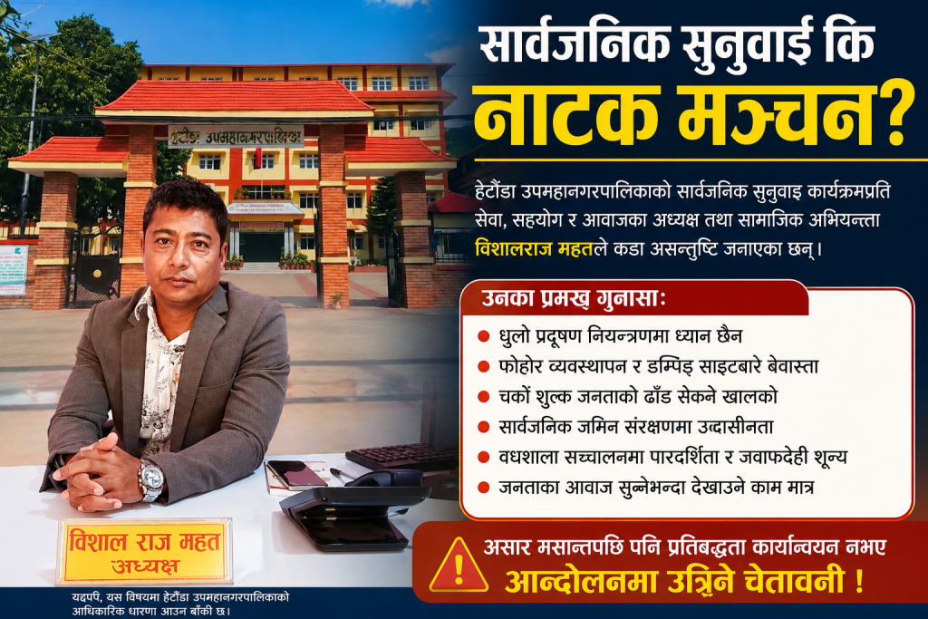 ‘सार्वजनिक सुनुवाइ नाटकजस्तै भयो’ : हेटौँडा उपमहानगरप्रति विशालराज महतको असन्तुष्टि, माग पूरा नभए आन्दोलनको चेतावनी