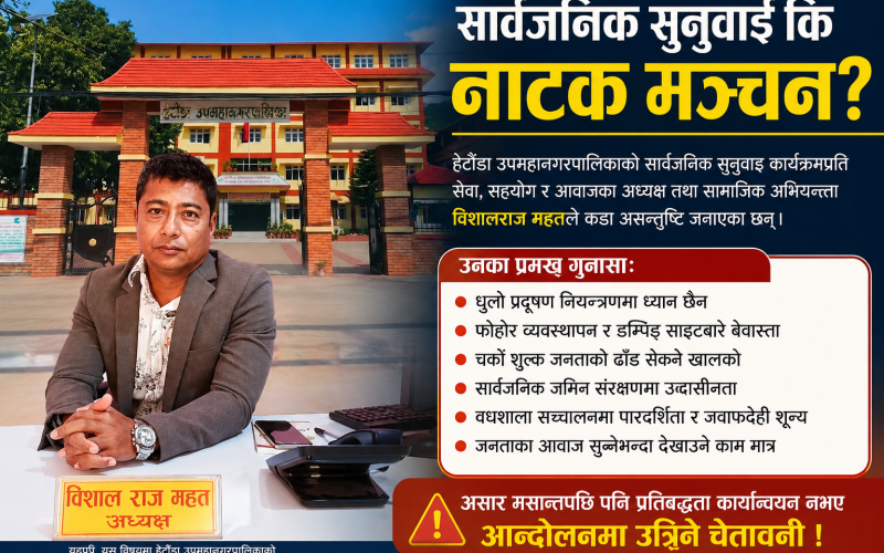 ‘सार्वजनिक सुनुवाइ नाटकजस्तै भयो’ : हेटौँडा उपमहानगरप्रति विशालराज महतको असन्तुष्टि, माग पूरा नभए आन्दोलनको चेतावनी