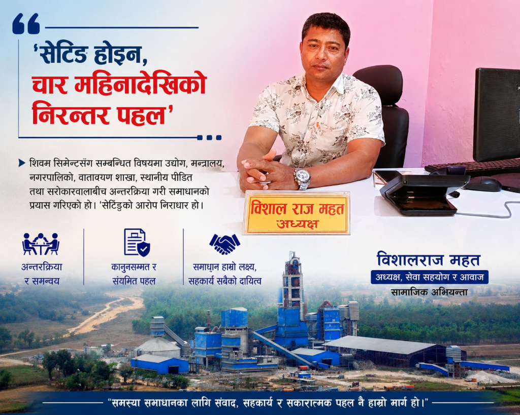 शिवम् सिमेन्टको विषयमा चार महिनादेखि निरन्तर पहल गरिएको हो, ‘सेटिङ’को आरोप निराधार : विशालराज महत