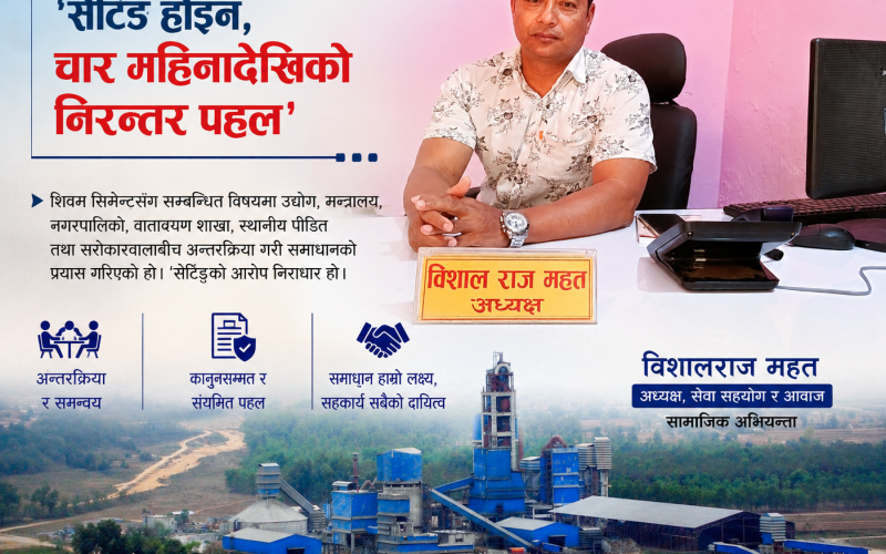 शिवम् सिमेन्टको विषयमा चार महिनादेखि निरन्तर पहल गरिएको हो, ‘सेटिङ’को आरोप निराधार : विशालराज महत