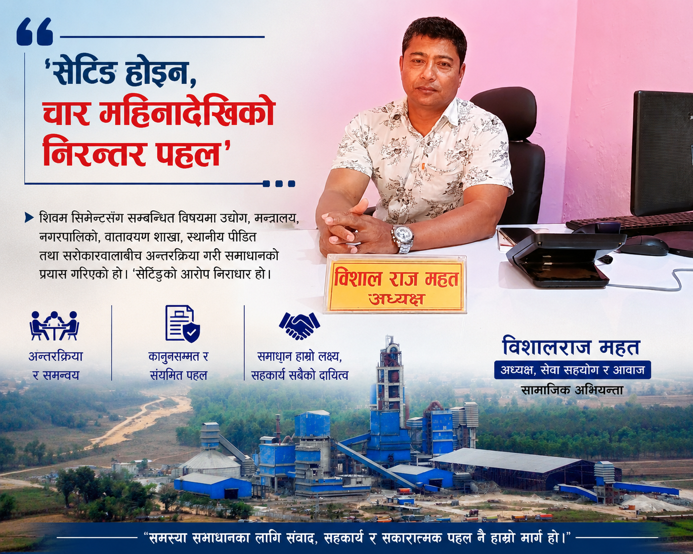 शिवम् सिमेन्टको विषयमा चार महिनादेखि निरन्तर पहल गरिएको हो, ‘सेटिङ’को आरोप निराधार : विशालराज महत
