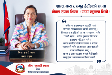 ‘शान्त, भव्य र समृद्ध हेटौंडा निर्माणमा सबैको साझा सङ्कल्प आवश्यक’ : मेयर मीना कुमारी लामा