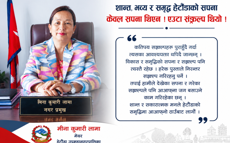 ‘शान्त, भव्य र समृद्ध हेटौंडा निर्माणमा सबैको साझा सङ्कल्प आवश्यक’ : मेयर मीना कुमारी लामा