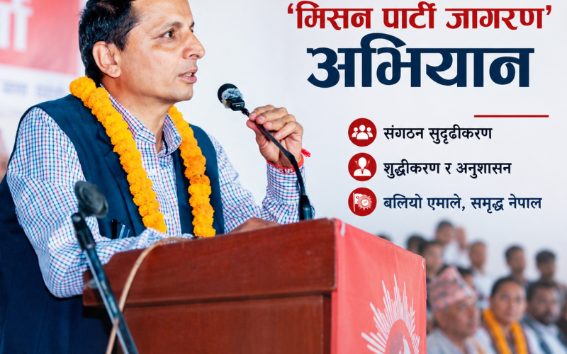 एमालेको ‘मिसन पार्टी जागरण’ अभियानले संगठन सुदृढीकरणमा जोड