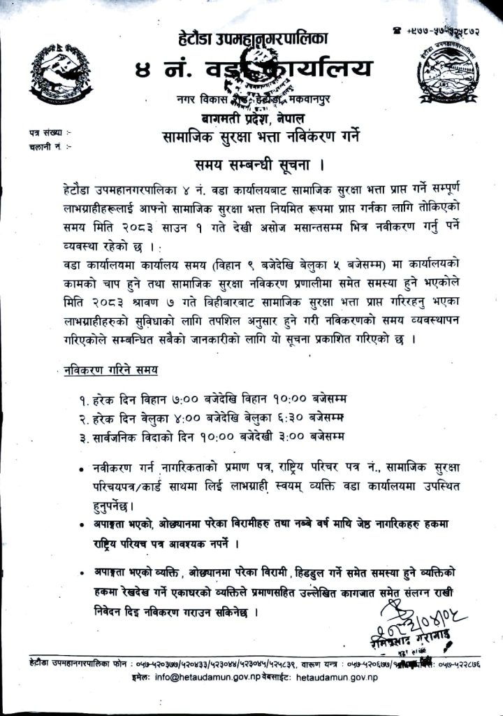 हेटौंडा–४ मा सामाजिक सुरक्षा भत्ता नवीकरणका लागि विशेष समय तालिका, लाभग्राहीलाई निर्धारित समयमा उपस्थित हुन आग्रह