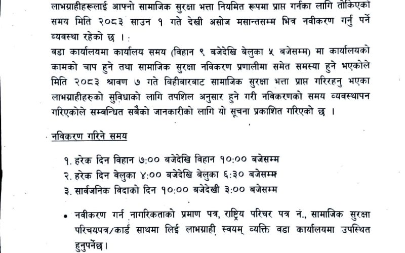 हेटौंडा–४ मा सामाजिक सुरक्षा भत्ता नवीकरणका लागि विशेष समय तालिका, लाभग्राहीलाई निर्धारित समयमा उपस्थित हुन आग्रह