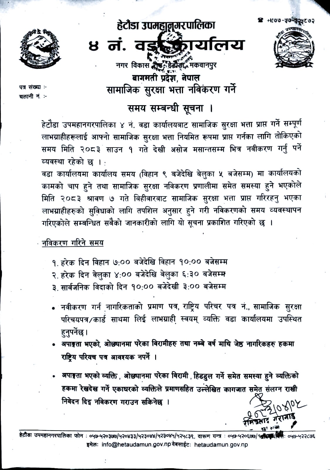 हेटौंडा–४ मा सामाजिक सुरक्षा भत्ता नवीकरणका लागि विशेष समय तालिका, लाभग्राहीलाई निर्धारित समयमा उपस्थित हुन आग्रह
