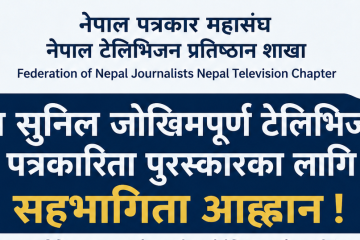 हेम – सुनिल जोखिमपूर्ण टेलिभिजन पत्रकारिता पुरस्कारका लागि आवेदन आह्वान