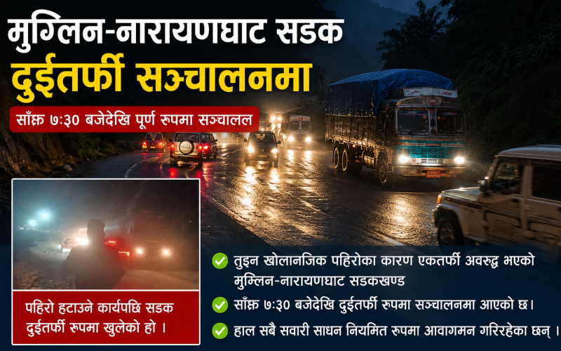 तुइन खोलानजिकको पहिरो हटाइयो, मुग्लिन–नारायणघाट सडक दुईतर्फी सञ्चालनमा