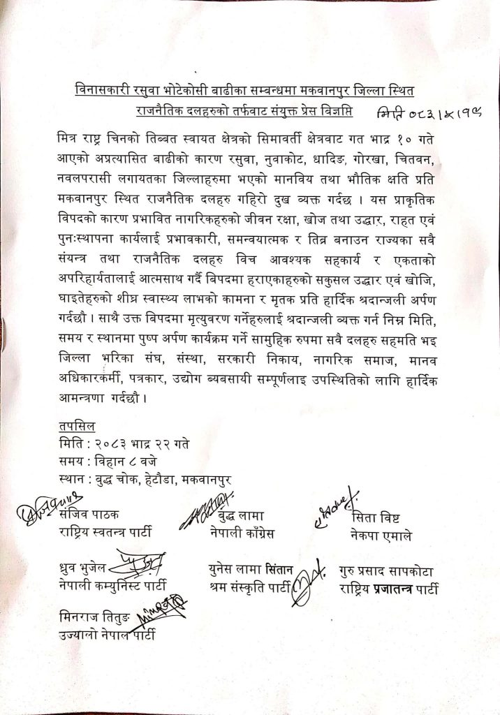रसुवा–भोटेकोशी बाढीपीडितप्रति ऐक्यबद्धता जनाउँदै मकवानपुरका राजनीतिक दलले पुष्प अर्पण गर्ने