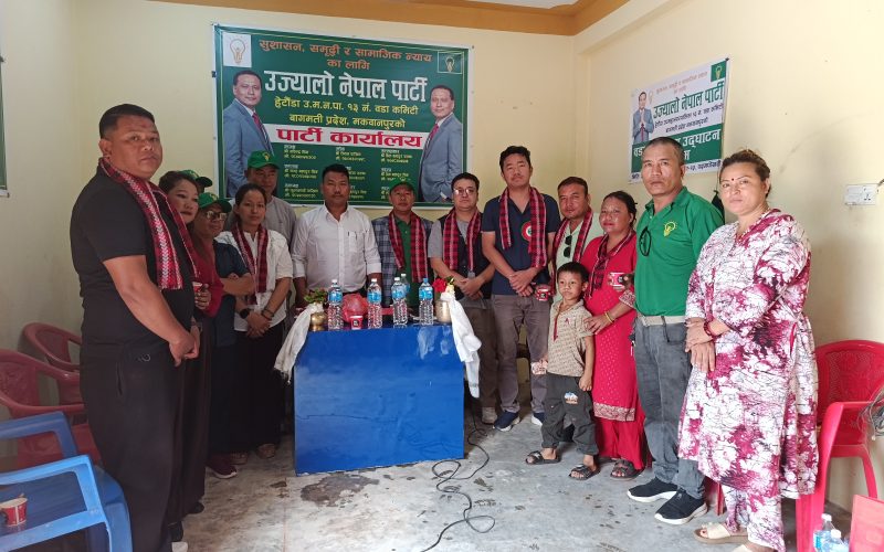 हेटौँडा–१३ पदमपोखरीमा उज्यालो नेपाल पार्टीको कार्यालय उद्घाटन