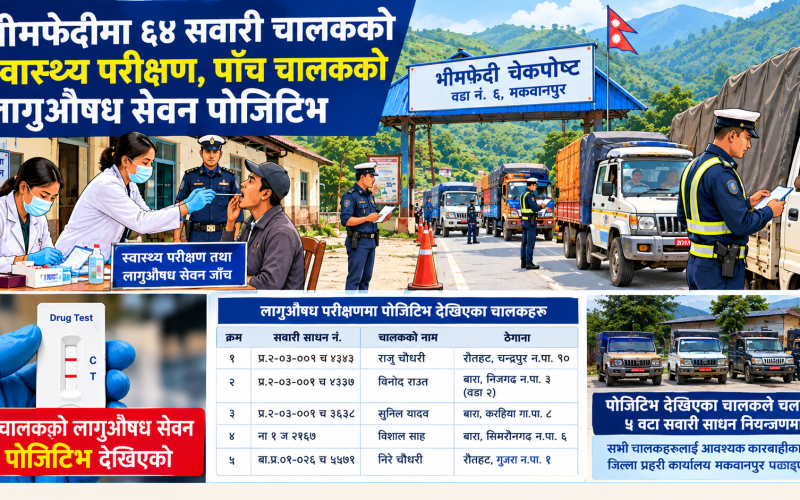 भीमफेदीमा ६४ सवारी चालकको स्वास्थ्य परीक्षण, पाँच चालक लागुऔषध सेवनमा पोजेटिभ